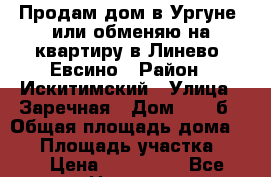 Продам дом в Ургуне, или обменяю на квартиру в Линево, Евсино › Район ­ Искитимский › Улица ­ Заречная › Дом ­ 21-б › Общая площадь дома ­ 54 › Площадь участка ­ 15 › Цена ­ 850 000 - Все города Недвижимость » Дома, коттеджи, дачи продажа   . Адыгея респ.